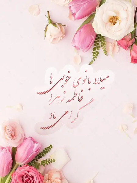 عکس نوشته صبح بخیر فاطمه