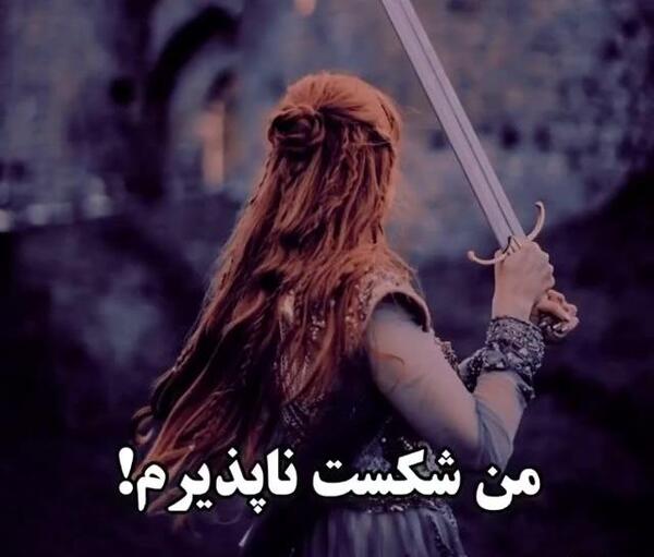 عکس نوشته من شکست ناپذیرم