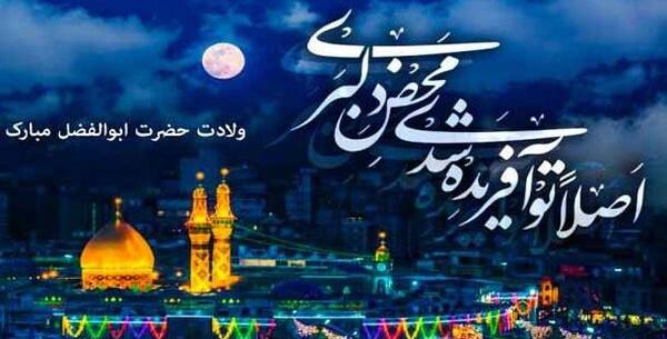 عکس نوشته حضرت ابوالفضل جدید