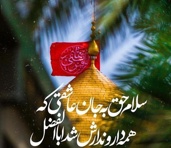 عکس نوشته حضرت ابوالفضل جدید