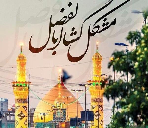 عکس نوشته حضرت ابوالفضل جدید