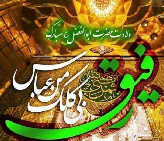 عکس نوشته حضرت ابوالفضل جدید