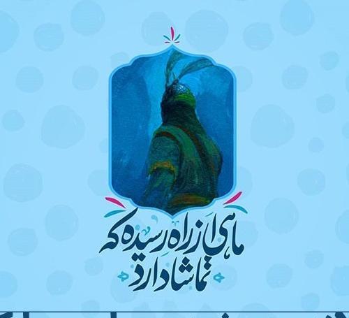 عکس نوشته حضرت ابوالفضل جدید
