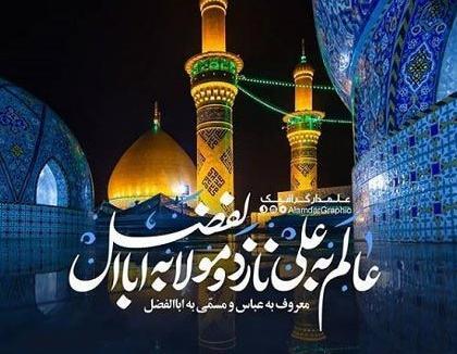 عکس نوشته حضرت ابوالفضل جدید