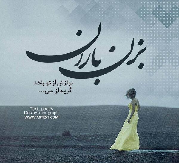 عکس نوشته مفهومی باران