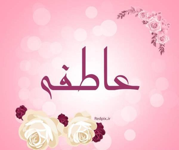 عکس عاطفه صرفه جو