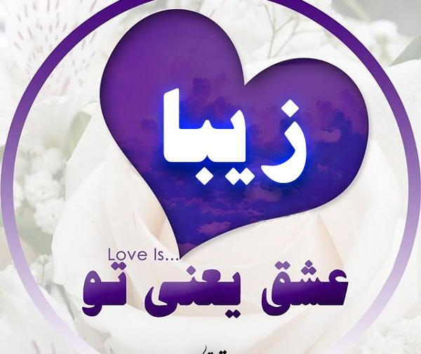 عکس قلب اسم زیبا