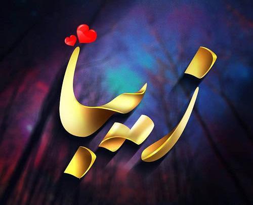عکس قلب اسم زیبا
