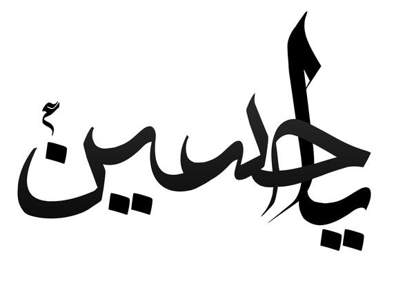 عکس قلب نوشته حسین