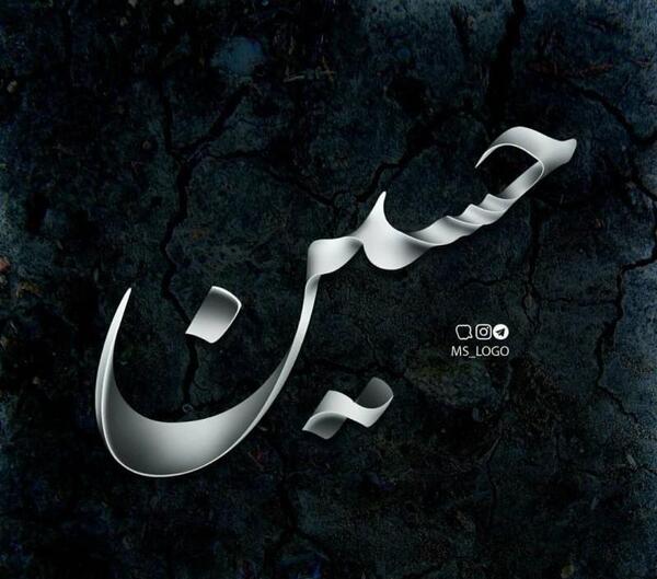 عکس قلب نوشته حسین