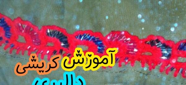 عکس کریشی با نخ کاموا