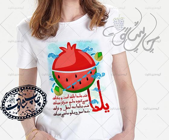 عکس لباس جشن یلدا