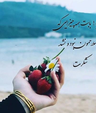 عکس نوشته در مورد تشکر از خدا