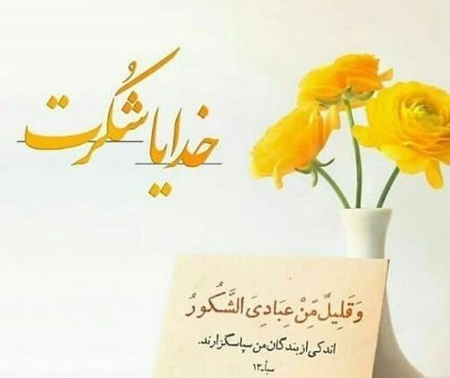 عکس نوشته در مورد تشکر از خدا