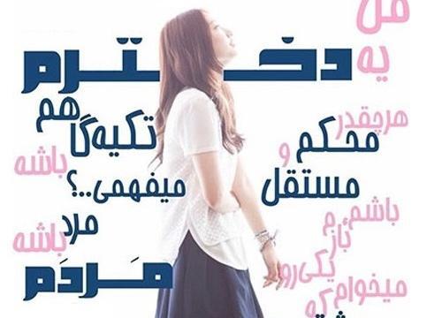 عکس نوشته دختر باید لجباز باشه