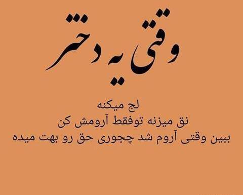 عکس نوشته دختر باید لجباز باشه