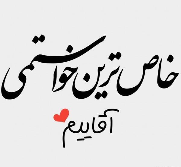 عکس نوشته عاشقانه خاص برای شوهر