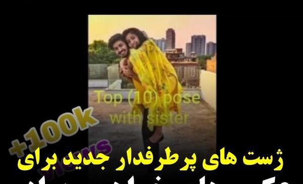 ژست عکس دونفره خواهر برادری