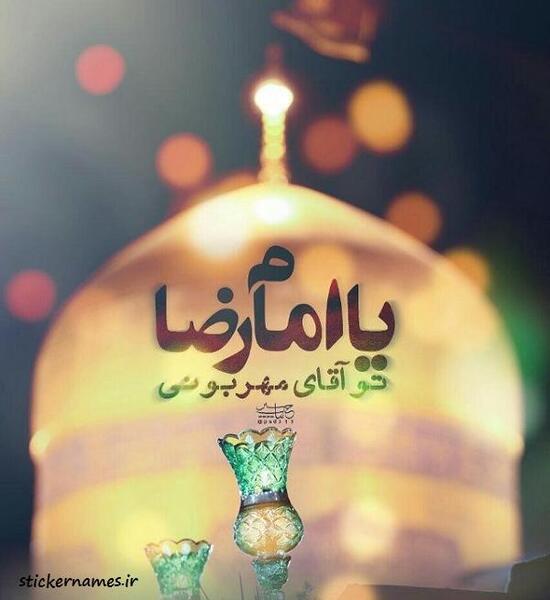 عکس نوشته یا امام رضا