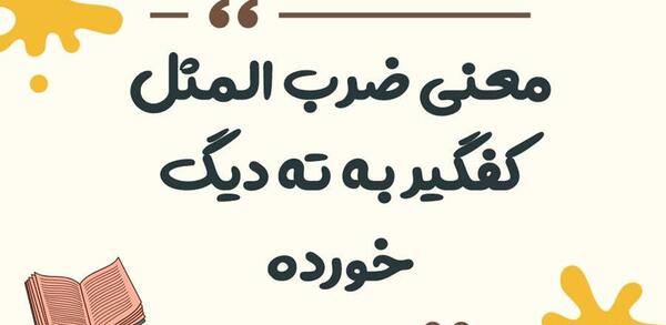 عکس ضرب المثل دیگ به دیگ میگه روت سیاه