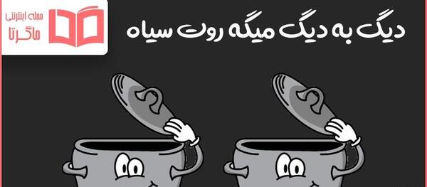 عکس ضرب المثل دیگ به دیگ میگه روت سیاه