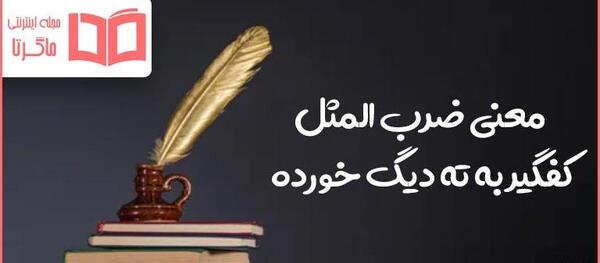 عکس ضرب المثل دیگ به دیگ میگه روت سیاه