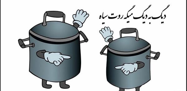 عکس ضرب المثل دیگ به دیگ میگه روت سیاه