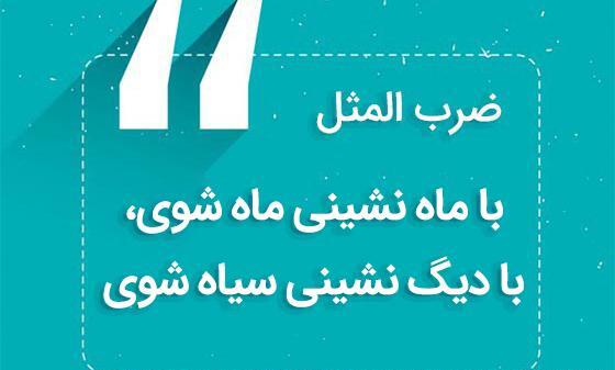 عکس ضرب المثل دیگ به دیگ میگه روت سیاه