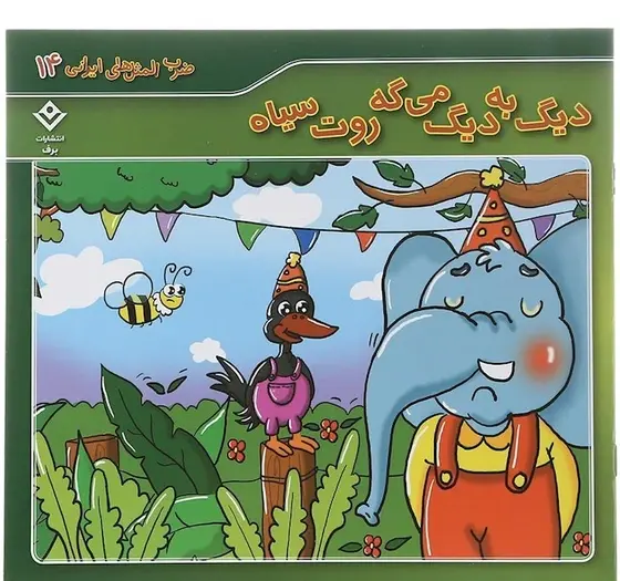 عکس ضرب المثل دیگ به دیگ میگه روت سیاه