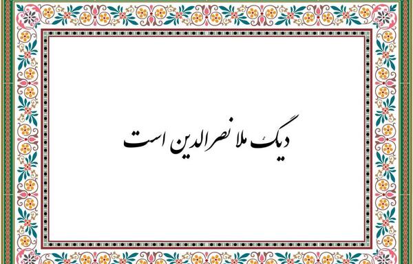 عکس ضرب المثل دیگ به دیگ میگه روت سیاه