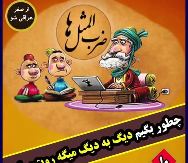 عکس ضرب المثل دیگ به دیگ میگه روت سیاه