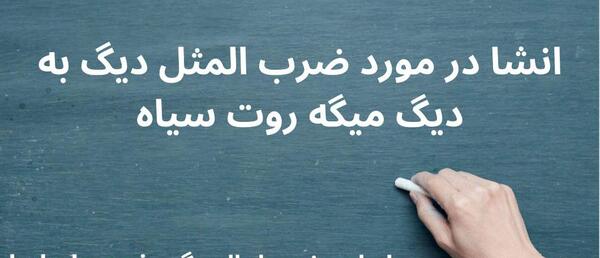 عکس ضرب المثل دیگ به دیگ میگه روت سیاه