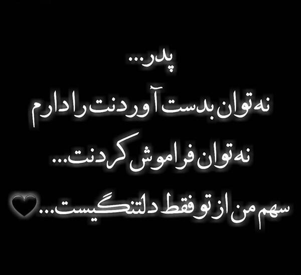عکس نوشته جالب پدر