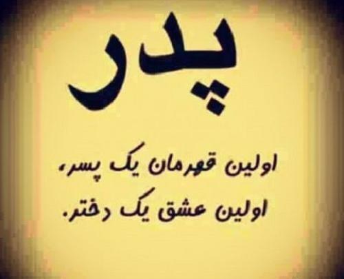 عکس نوشته جالب پدر