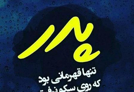 عکس نوشته جالب پدر