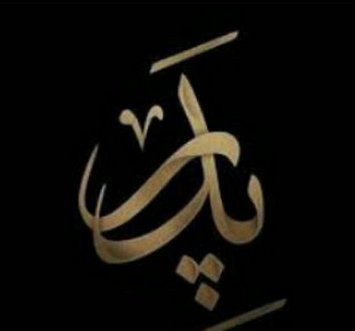 عکس نوشته جالب پدر