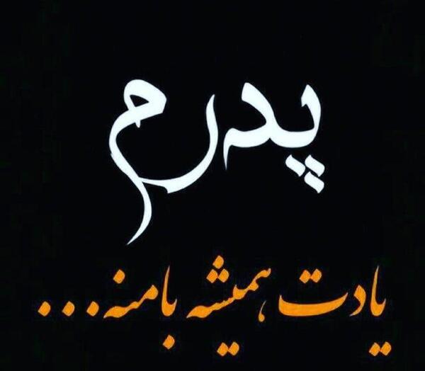 عکس نوشته جالب پدر