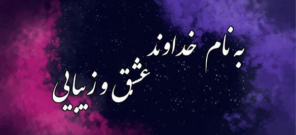 عکس نوشته به نام خدا برای کلیپ