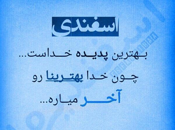 عکس نوشته ی اسفند ماهی