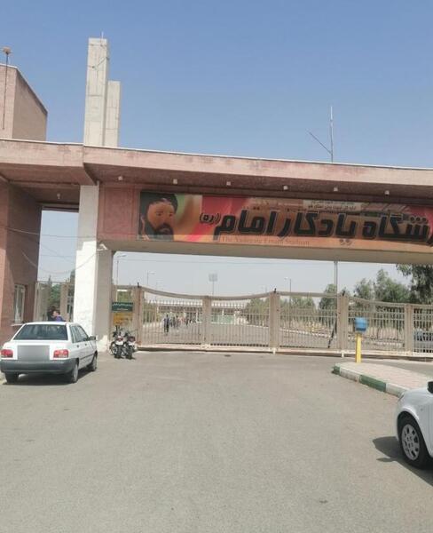 عکس ورزشگاه یادگار امام قم