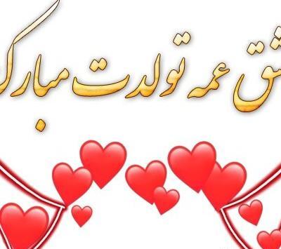 عکس پروفایل عشق عمه