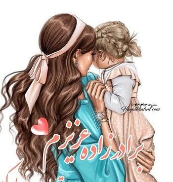عکس پروفایل عشق عمه