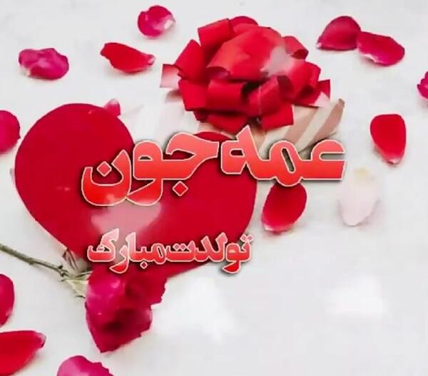 عکس پروفایل عشق عمه