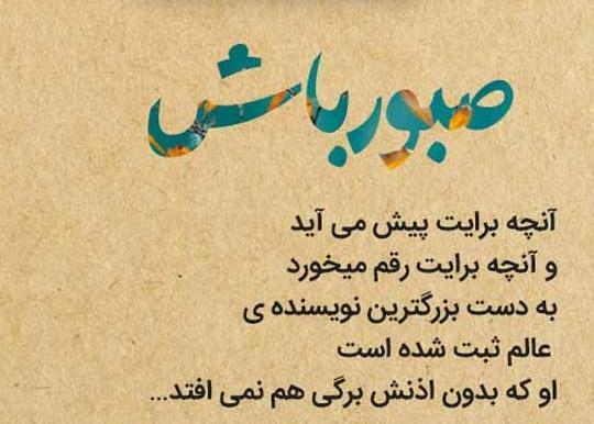 عکس نوشته قرآنی در مورد صبر