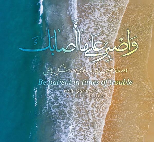 عکس نوشته قرآنی در مورد صبر