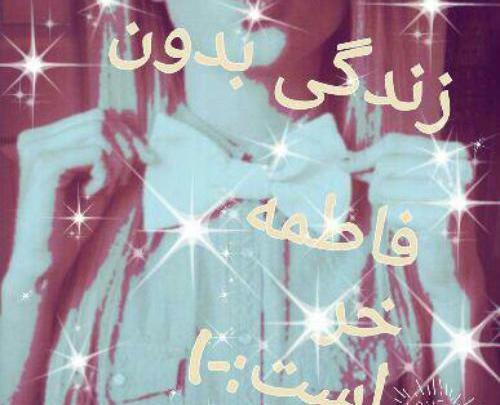 عکس نوشته فاطمه و محدثه