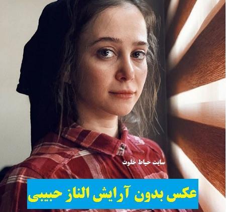 عکس الناز حبیبی بدون آرایش