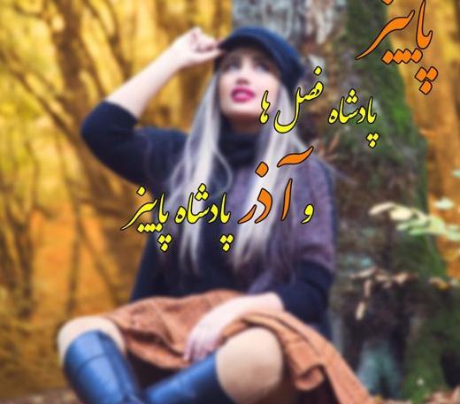 عکس پاییز آذر ماه