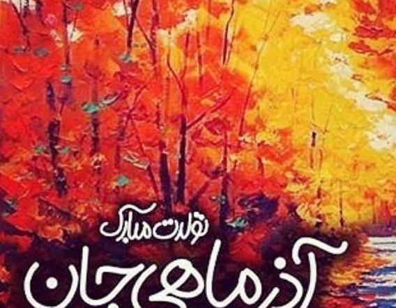 عکس پاییز آذر ماه