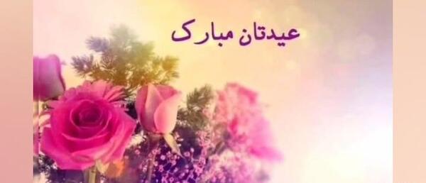 عکس عید برای رفیق